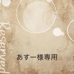 あすー♤11/10〜12/15休みます♤様 リクエスト 2点 まとめ商品