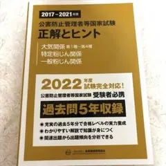 2017～2021年度 公害防止管理者等国家試験 正解とヒント 大気関係第1種…