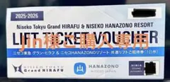ニセコ東急　グランヒラフ&ニセコHANAZONOリゾート　リフト券 2026年最新】ヒラフ リフト券の人気アイテム - メルカリ