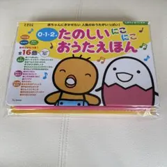 たまひよ　0・1・2才 : たのしいにこにこおうたえほん