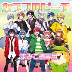 まみこ様専用ページ