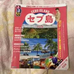 るるぶセブ島・マニラ　セブ島
