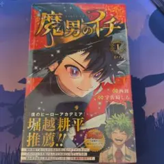 2026年最新】魔男のイチ初版の人気アイテム - メルカリ