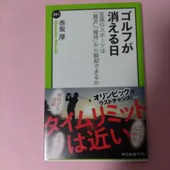 ゴルフが消える日 至高のスポーツは「贅沢」「接待」から脱却できるか