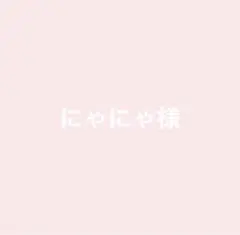 にゃにゃ様専用ページ