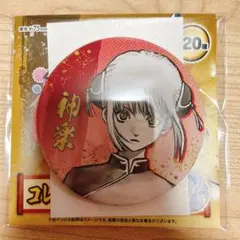 銀魂展 コレクション缶バッジ 神楽