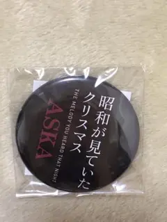 2026年最新】ASKA昭和が見ていたクリスマスの人気アイテム - メルカリ