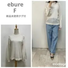 新品未使用タグ付　エブールebure パフスリーブ薄手ニット F 白　冷房対策のサムネイル