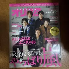 オリ★スタ 2011年 12/9号 嵐