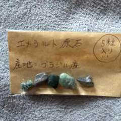 エメラルド原石 5粒 ブラジル産
