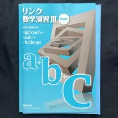 リンク数学演習III (受験編)