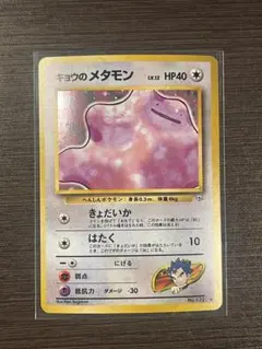 極美品　キョウのメタモン　旧裏　キラ　ホロ ポケモンカード 旧裏 闇からの挑戦 キョウのメタモン ホロ - メルカリ