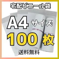 A4・100枚 ★ 宅配ビニール袋郵送袋宅配袋資材配送用ネコポス梱包袋防水ポリ袋のサムネイル