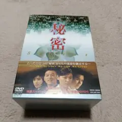 秘密 DVD ボックスセット 全6枚組