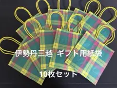 三越伊勢丹 チェック柄 ギフト手提げ紙袋 10枚セット