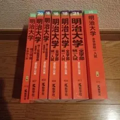 明治大 赤本 理工学部 全学部 まとめ売り