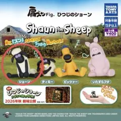 ひつじのショーン 肩ズンFig. ショーン ガチャ