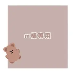 m様専用ページ♡