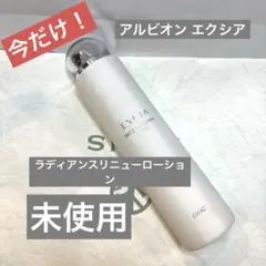 C)アルビオン エクシア ラディアンスリニューローション 未使用 化粧水