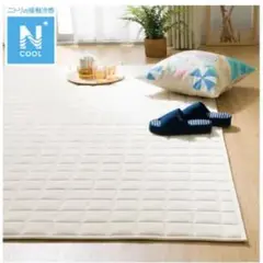 N COOL キルティングラグ 185×130cm ホワイト　ベージュ