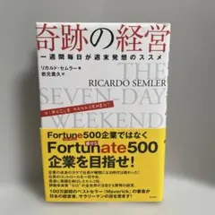 2026年最新】奇跡の経営 一週間毎日が週末発想のススメの人気アイテム