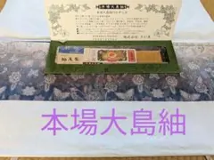 本場大島紬　証明書ありのサムネイル