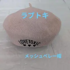 LOVETOXIC ベレー帽 ピンク Fサイズ 約55cmのサムネイル
