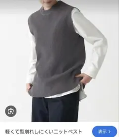 無印良品　軽くて型崩れしにくいニットベスト　S-M チャコールグレー