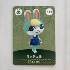 どうぶつの森 amiiboカード ミッチェル 433