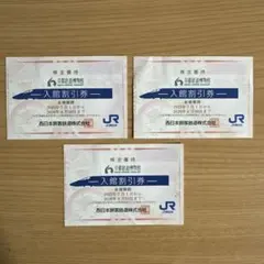 JR西日本 株主優待 京都鉄道博物館 入館割引券 3枚セット
