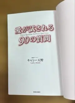 愛が試される90の質問　キャシー天野