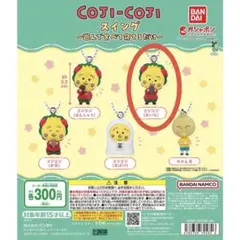 コジコジ スイング (おいも) ガチャ