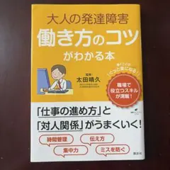 値下げ中❣️大人の発達障害働き方のコツがわかる本（監修：太田晴久）
