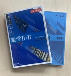 【新課程版】チャート式　基礎からの数学Ⅱ+B