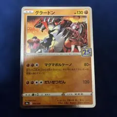 ポケモンカード グラードン マグマボルケーノ 25th
