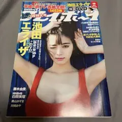 プレイボーイ 池田エライザ　2019年No.18•19号　DVD未開封