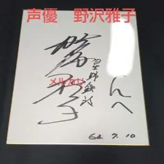 野沢雅子直筆サイン入りソフトパック 野沢雅子直筆サイン入りソフトパック 野沢雅子直筆サイン入り