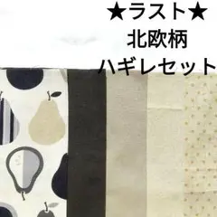 【ラスト】生地 綿麻 北欧 洋梨 フルーツ 果物 無地 ナチュラル はぎれセット