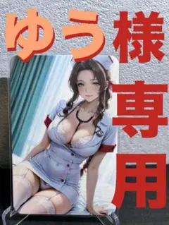 『ゆう様』専用