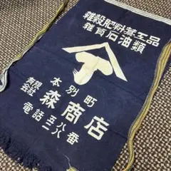 昭和レトロ 美品 帆前掛け 森商店 本別町 ヤマヤマ ヤマジ 雑穀 紺