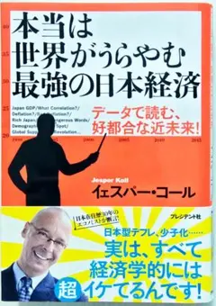 本当は世界がうらやむ最強の日本経済 イェスパー・コール