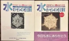 2026年最新】水からの伝言 (世界初水の氷結結晶写真集)の人気アイテム