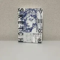 2026年最新】寺田克也 ポスターの人気アイテム - メルカリ