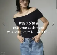 新品　SALON adam et ropé extreme cashmereのサムネイル