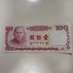 台湾銀行 旧紙幣 100元 2枚セット 中華民国76年 孫文 台湾ドル 古札