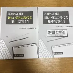 【共通テスト国語対策】新しい第3の現代文 集中完成11
