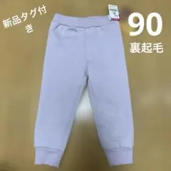 ￼ SUNDEWDROP 起毛　パンツ　90 あったか素材
