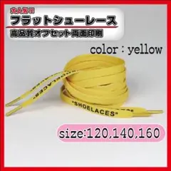 靴紐 シューレース イエロー 160cm フラット off-white 黄色