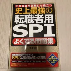 史上最強の転職者用SPI問題集