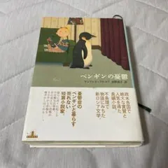ペンギンの憂鬱 アンドレイ・クルコフ
